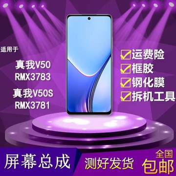 適用于真我V50/V50S手機屏幕總成RMX3783/RMX3781觸摸顯示內外屏