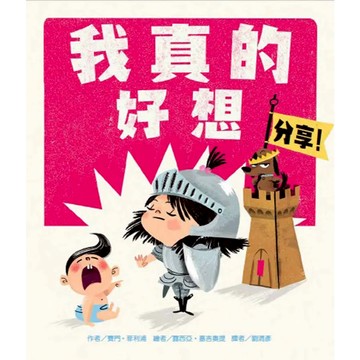 東方　我真的好想分享！　大醬童書專賣店