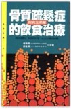骨質疏鬆症的飲食治療[二手書_普通]