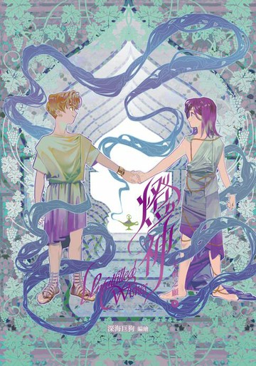 【電子書】燈神 未償之願 (下)