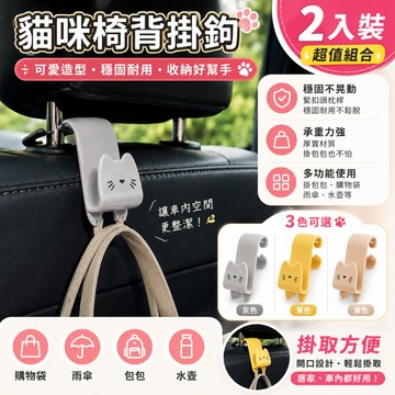 車用掛勾 貓咪椅背掛鉤2入 汽車收納 車掛鉤 掛鉤 掛勾 車貼 汽車百貨用品 車用 汽車裝飾品 機車掛勾 汽車內飾
