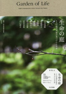 生命の庭 8人の現代作家が見つけた小宇宙 青木美歌 東京都庭園美術館