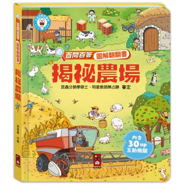 百問百答圖解翻翻書：揭祕農場