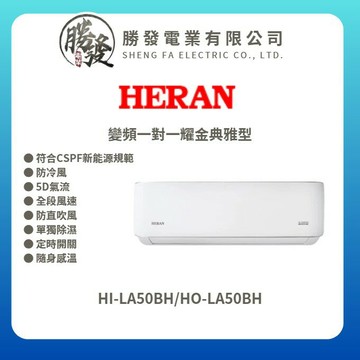 ★不含安裝【HERAN/禾聯】R32 變頻一級冷暖分離式空調冷氣 耀金典雅型 HI-LA50BH/HO-LA50BH
