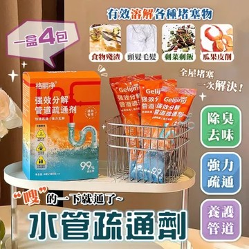 【格麗淨】4包入-水管疏通劑 管道疏通劑 疏通劑 疏通 清潔 去除異味 管道養護 通馬桶(盒)