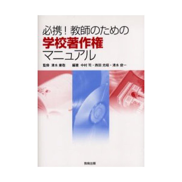 必携 教師のための学校著作権マニュアル