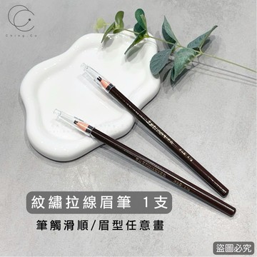 [Ching co 青可]眉筆 紋綉拉線眉筆 深咖色 亨絲 紋繡