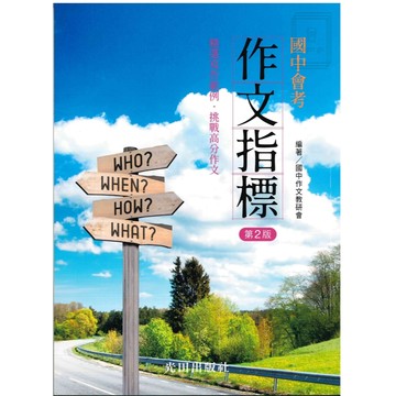 《光田出版》國中會考_作文指標(2版)🥇速配購🥇