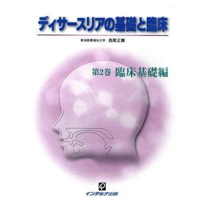 ディサースリアの基礎と臨床　第２巻（臨床基礎編）／西尾正輝(著者)