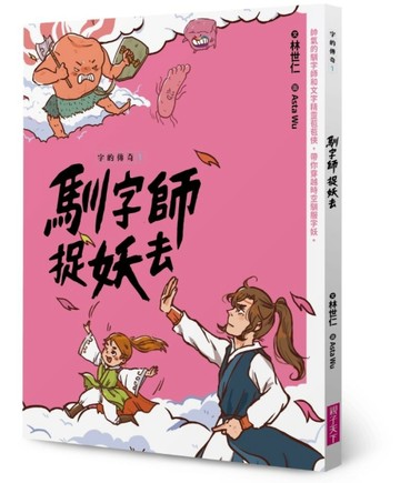 字的傳奇1：馴字師捉妖去[二手書_良好]