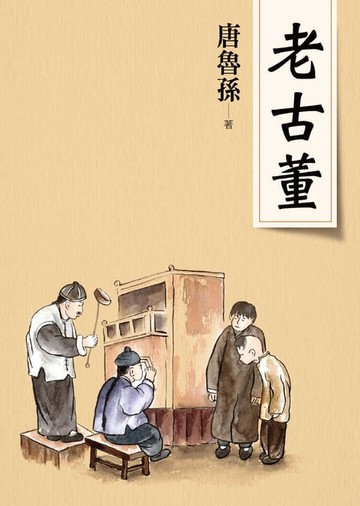 【電子書】老古董（新版）