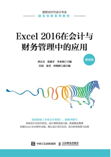 【電子書】Excel 2016在会计与财务管理中的应用（微课版）