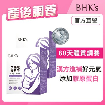 BHK’s 孕媽咪安月子 膠囊 (60粒/盒)2盒組 官方旗艦店