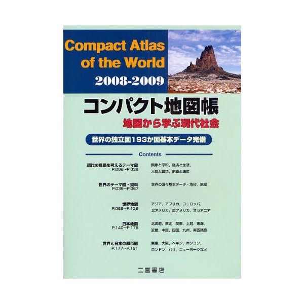 コンパクト地図帳 地図から学ぶ現代社会 2008-2009 世界の独立国193か国基本データ完備