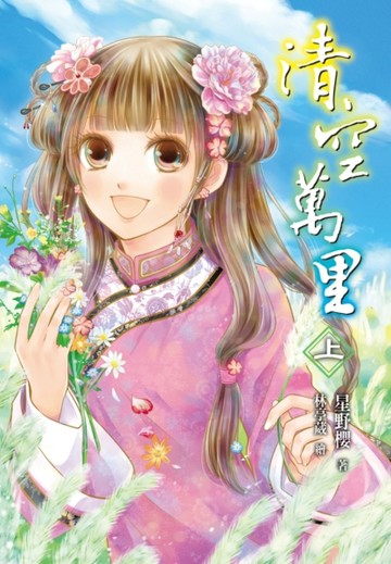 清空萬里（上）[二手書_普通]