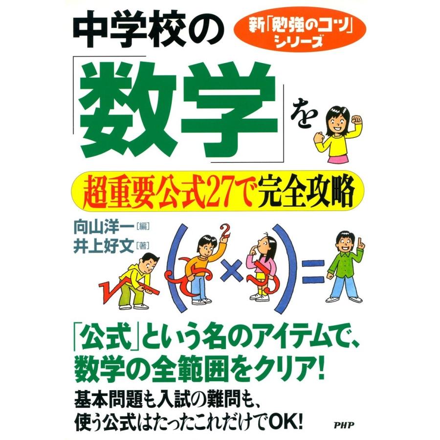 新「勉強のコツ」シリーズ 中学校の「数学」を超重要公式27で完全攻略 電子書籍版   編:向山洋一 著:井上好文