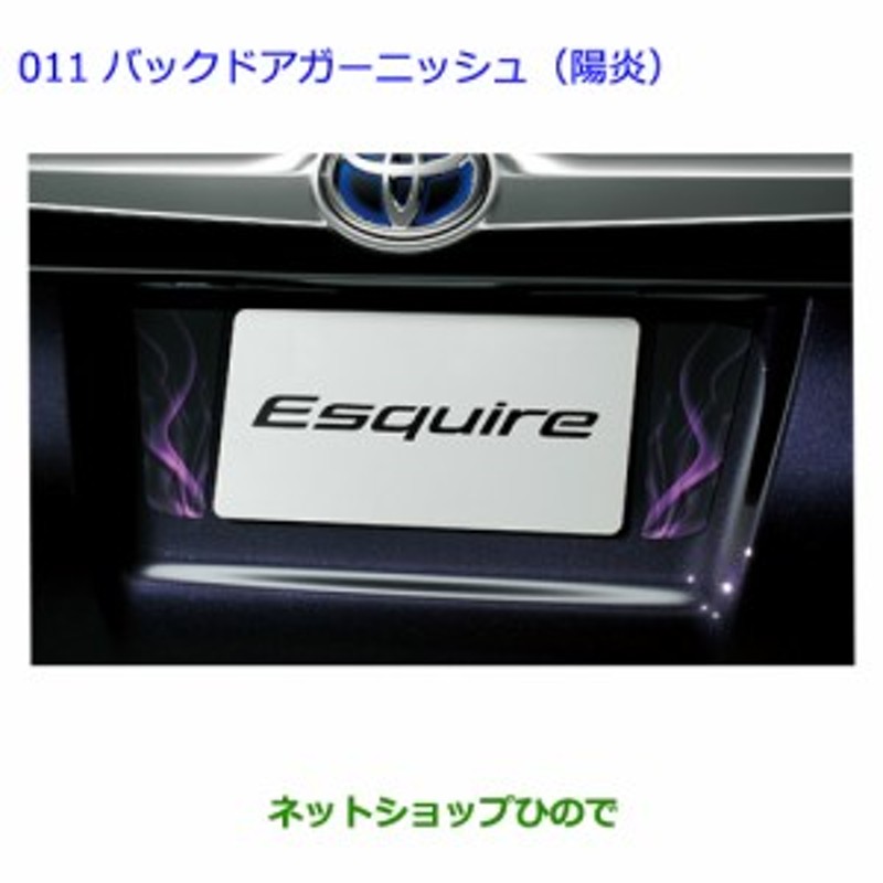 ○◯純正部品トヨタ エスクァイアバックドアガーニッシュ(陽炎)純正 ...