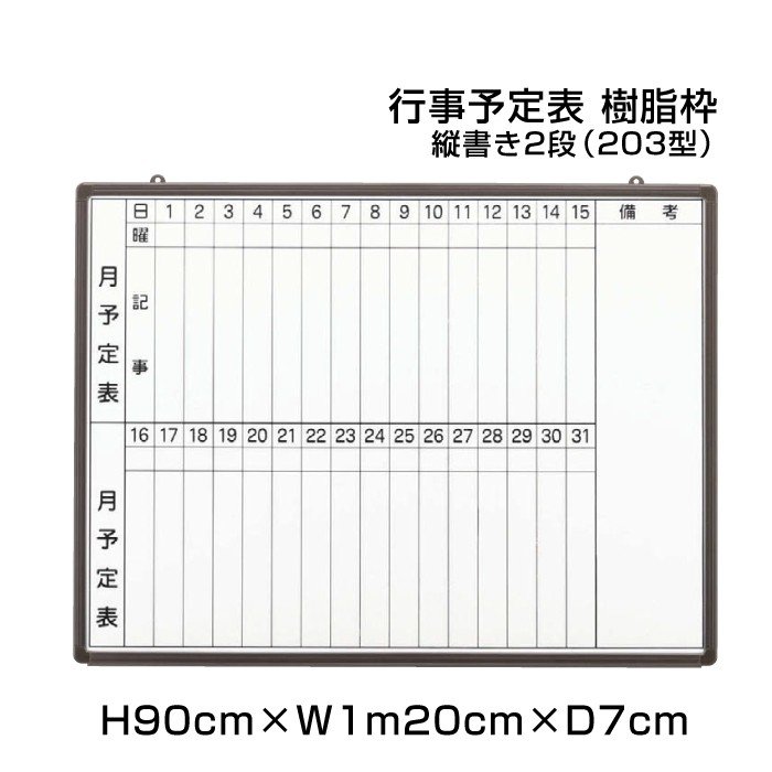 月行事予定表 ホワイトボード H90cm×W1m20cm 縦書き2段 (203型) 樹脂枠 壁掛け 予定表 日程表 月行事 オフィス 事務用品 ni-HGW34B-203