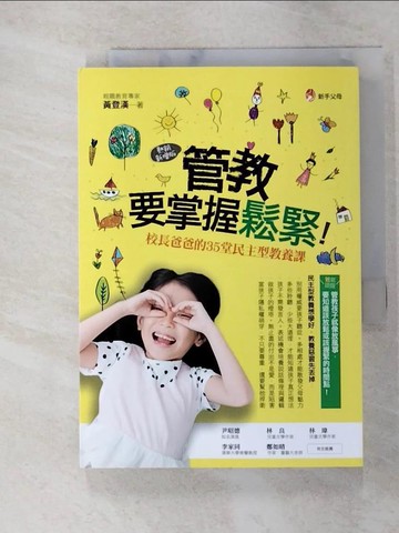 【書寶二手書T3／親子_FTO】管教，要掌握鬆緊：校長爸爸的35堂民主型教養課【熱銷新增版】_黃登漢