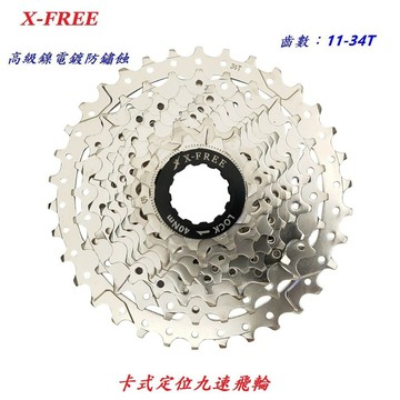 X-FREE 9速【11-34T】卡式定位飛輪 自行車 18速27速齒輪 9速飛輪 9速 卡式飛輪【B45-30】