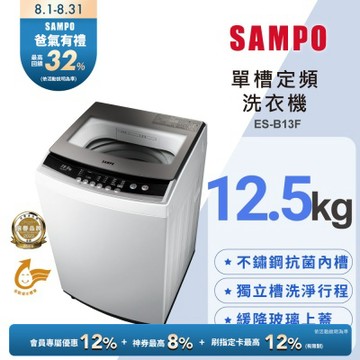 SAMPO聲寶 12.5公斤定頻直立式洗衣機ES-B13F珍珠白 含基本安裝+舊機回收