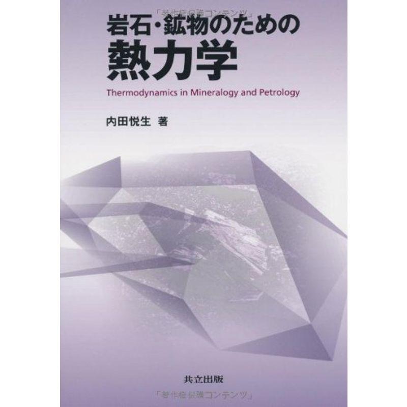 岩石・鉱物のための熱力学