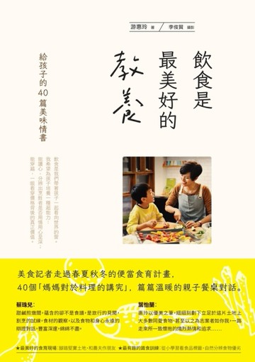 飲食是最美好的教養：給孩子的40篇美味情書[二手書_良好]