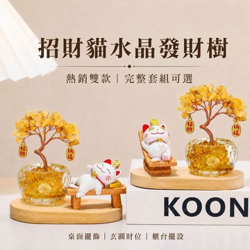 台灣現貨｜招財貓水晶發財樹擺件 黃水晶紫水晶 聚寶盆桌面擺飾 財位開運 送禮自用