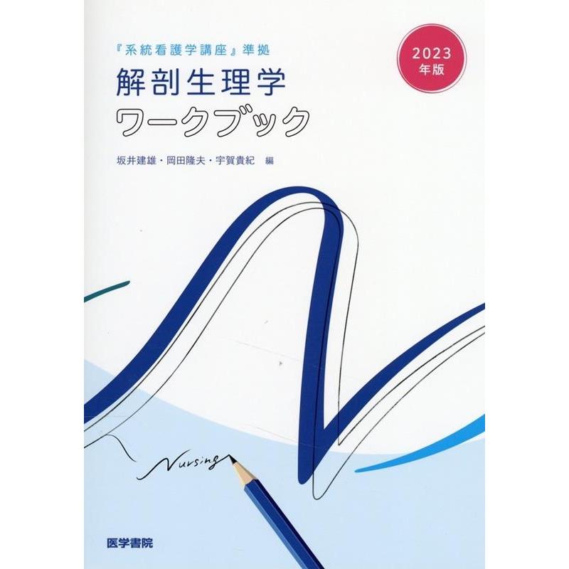 2023年版 系統看護学講座 準拠 解剖生理学ワークブック