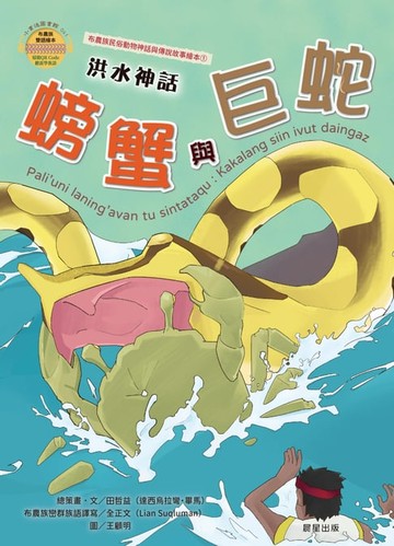 【電子書】洪水神話：螃蟹與巨蛇(布農族民俗動物神話與傳說故事繪本01)