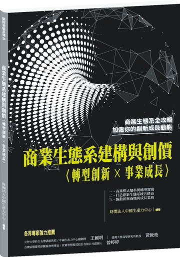 商業生態系建構與創價
