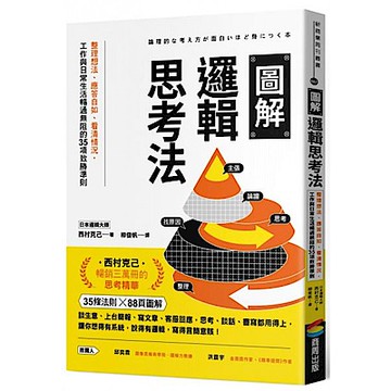 圖解邏輯思考法【城邦讀書花園】