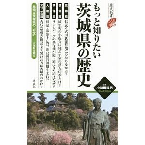 もっと知りたい茨城県の歴史／小和田哲男