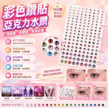 爆款🌟臺灣出貨🌟演唱會音樂節彩色鑽貼亞克力水鑽貼臉淚鑽貼表演臉部彩妝飾品貼臉