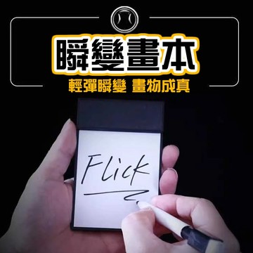 無用良品 瞬變畫本 瞬變畫板 瞬變便簽本 flick board 魔術畫板 驚喜畫板 旋轉畫板 魔術道具 求婚道具