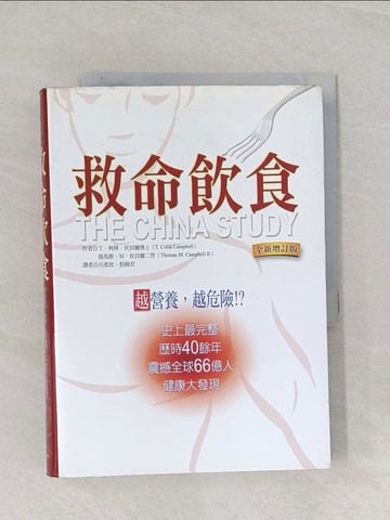 【書寶二手書T1／養生_RBQ】救命飲食-越營養,越危險_柯林．坎貝爾