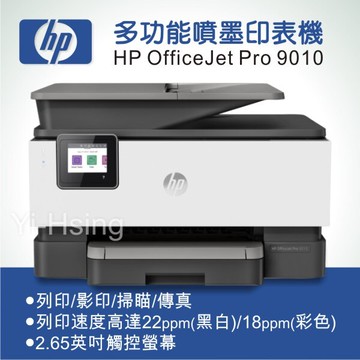滿額現折220★HP OfficeJet Pro 9010 多功能事務印表機 商用噴墨印表機