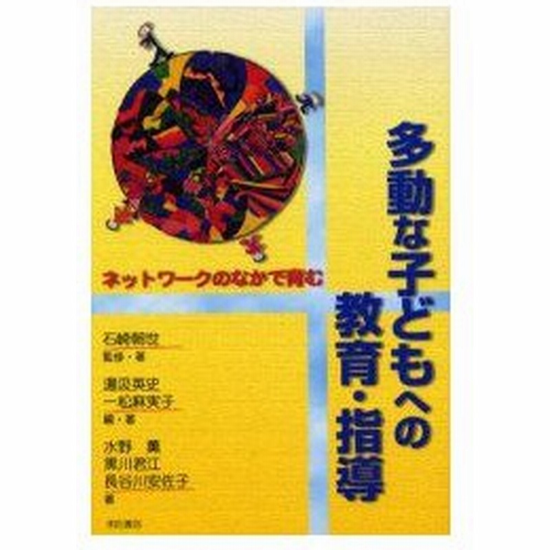 新品本 多動な子どもへの教育 指導 ネットワークのなかで育む 石崎朝世 監修 著 湯汲英史 編 著 一松麻実子 編 著 水野薫 著 黒川君江 著 長谷 通販 Lineポイント最大0 5 Get Lineショッピング