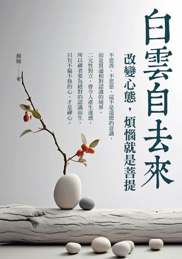 【電子書】白雲自去來：改變心態，煩惱就是菩提