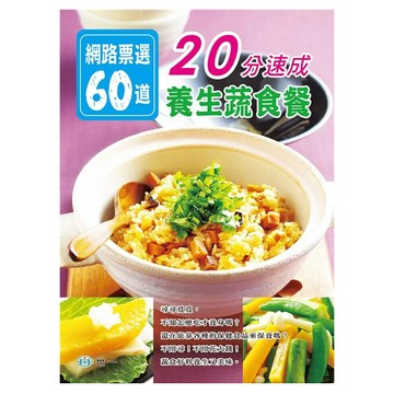 網路票選60道：20分速成養生蔬食餐  世一  世一編輯部