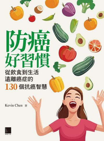 【電子書】防癌好習慣：從飲食到生活遠離癌症的130個抗癌智慧