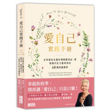 愛自己實踐手冊：全球最知名靈性導師露易絲．賀發掘內在力量與美的68個寫畫練習
