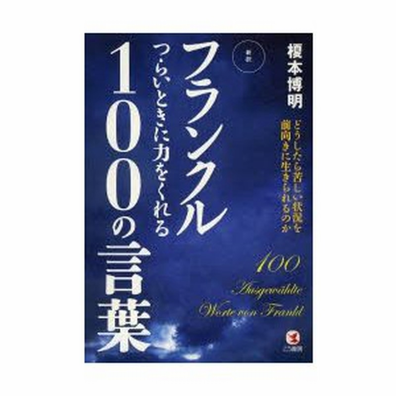 フランクルつらいときに力をくれる100の言葉 新訳 どうしたら苦しい状況を前向きに生きられるのか 通販 Lineポイント最大0 5 Get Lineショッピング
