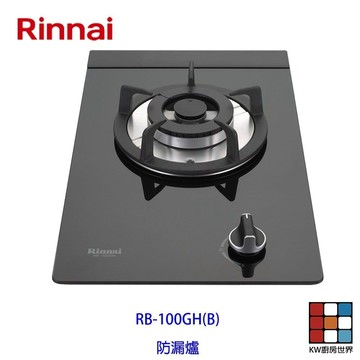 林內牌 瓦斯爐 RB-100GH 單口 檯面爐 ☆熄火安全裝置 ☆強化玻璃 RB100 限定區域送基本安裝 【KW廚房世
