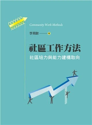 社區工作方法:社區培力與能力建構取向 (1版) 李易駿 2024 雙葉
