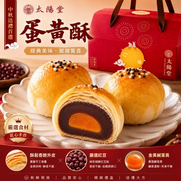 太陽堂 蛋黃酥 6入 300g 盒裝【台灣伴手禮】月餅 伴手禮 太陽餅 老店 中秋節 中秋禮盒