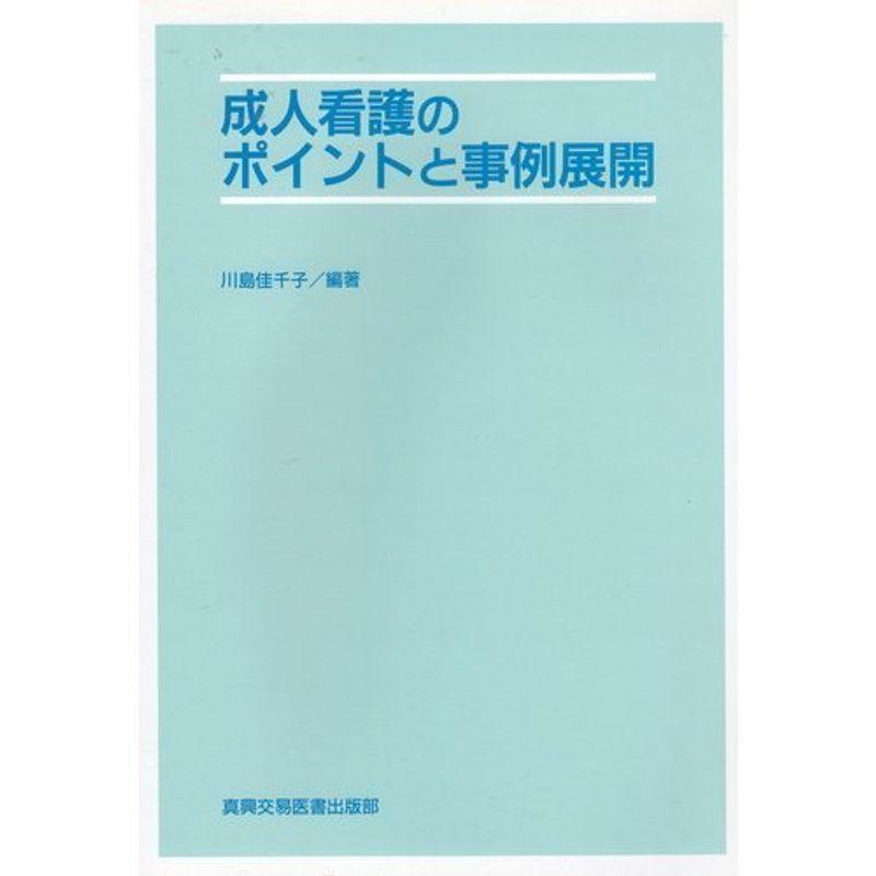 成人看護のポイントと事例展開