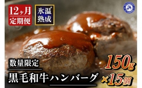 氷温(R)熟成の黒毛和牛 ハンバーグ 150g×10個