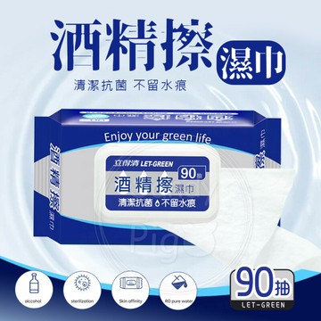立得清 酒精濕紙巾 90抽 酒精濕紙巾 濕紙巾 濕巾 酒精