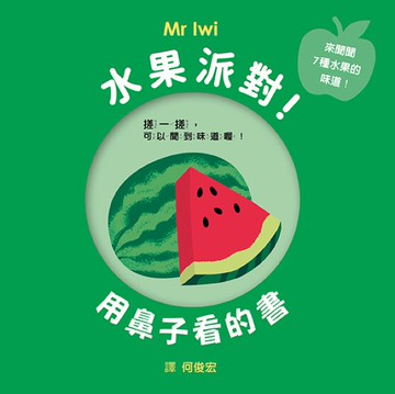 水果派對！用鼻子看的書【城邦讀書花園】